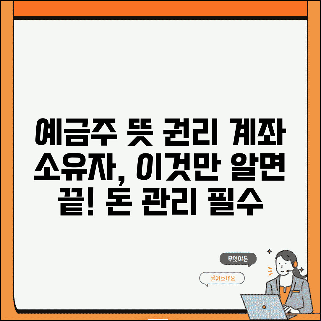 예금주 뜻과 권리 | 예금 계좌 소유자 개념, 알아야 할 모든 것