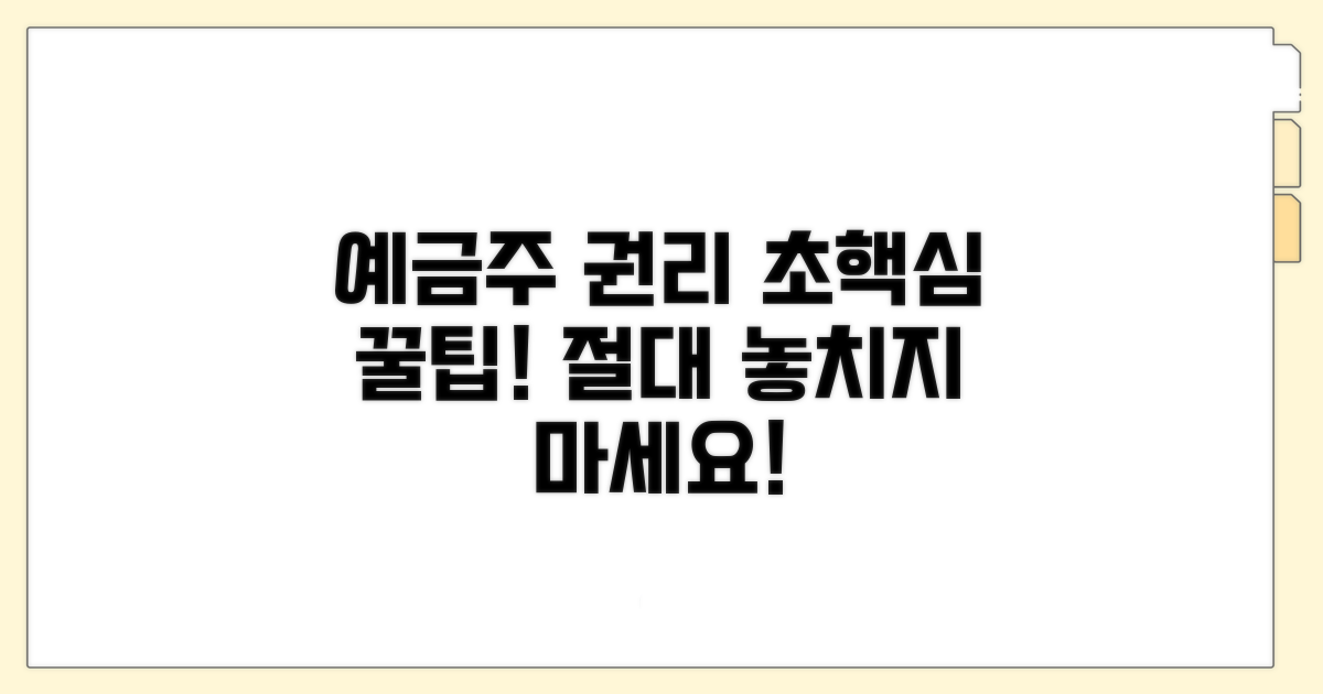 예금주 권리 극대화 꿀팁