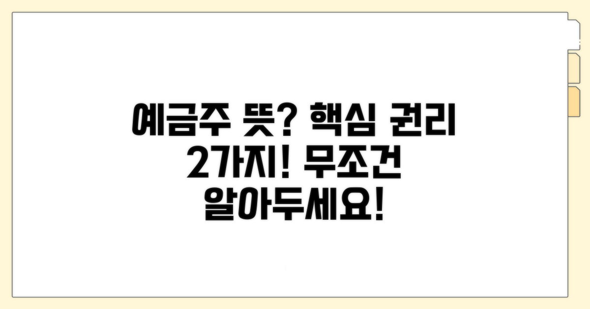 예금주 뜻과 핵심 권리