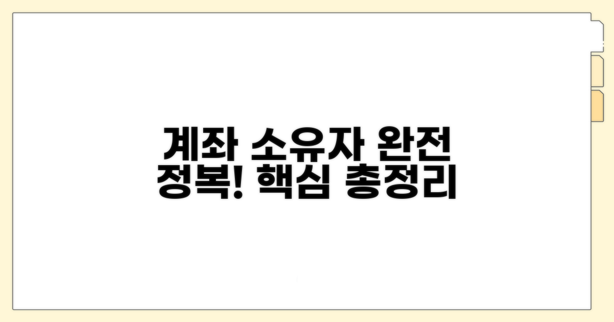 계좌 소유자 개념 완전 정복