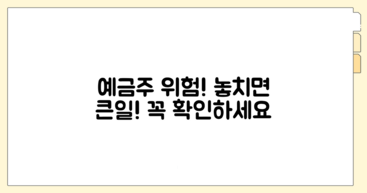 주의해야 할 예금주 관련 위험