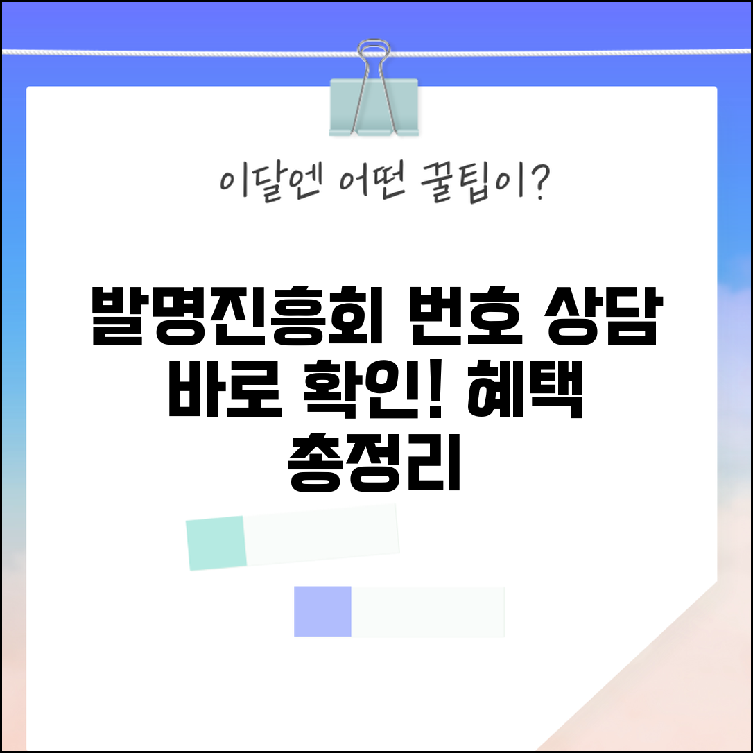 한국발명진흥회 번호 | 발명진흥회 상담 전화, 바로 확인하세요 | 문의 절차 및 혜택 총정리