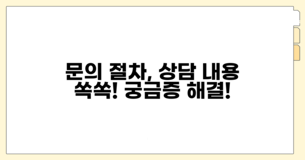 문의 절차 및 상담 내용 알아보기