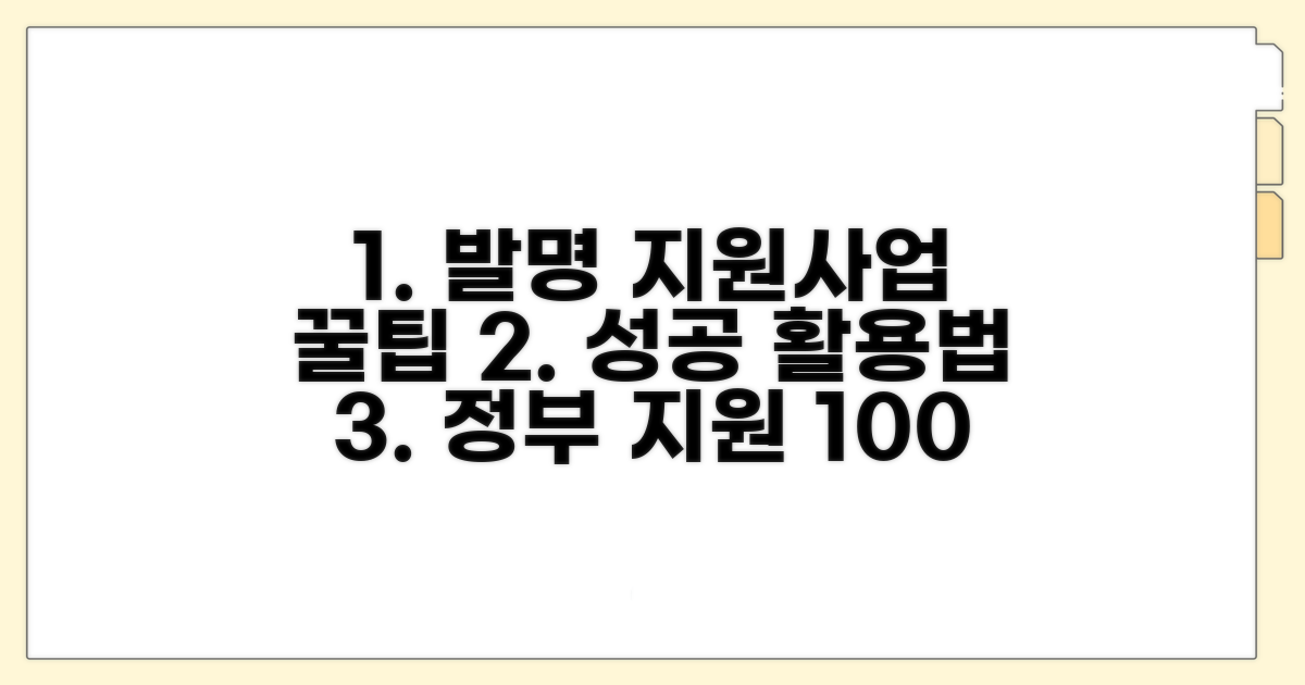 발명 지원 사업 활용법