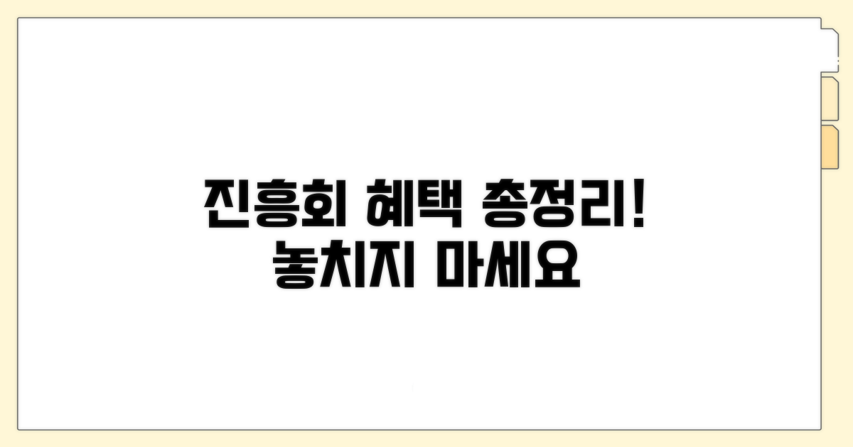 진흥회 상담 혜택 총정리