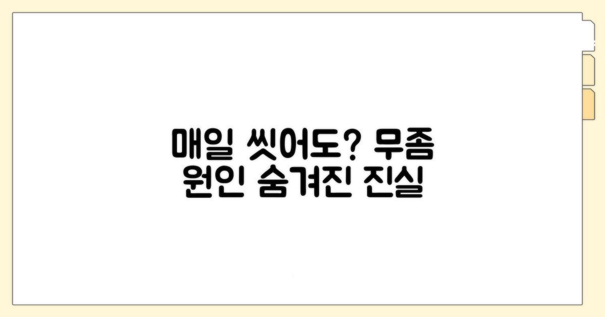 매일 씻어도? 무좀 원인 파헤치기