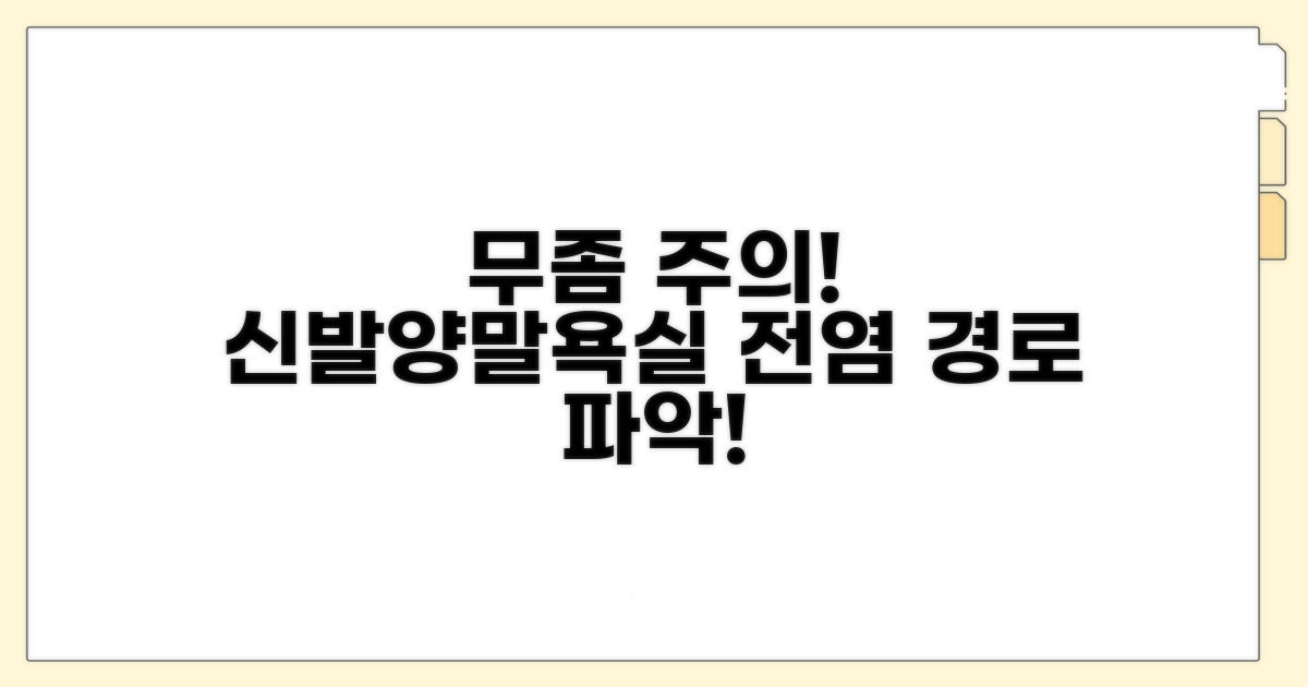 신발, 양말, 욕실! 무좀 전염 주의