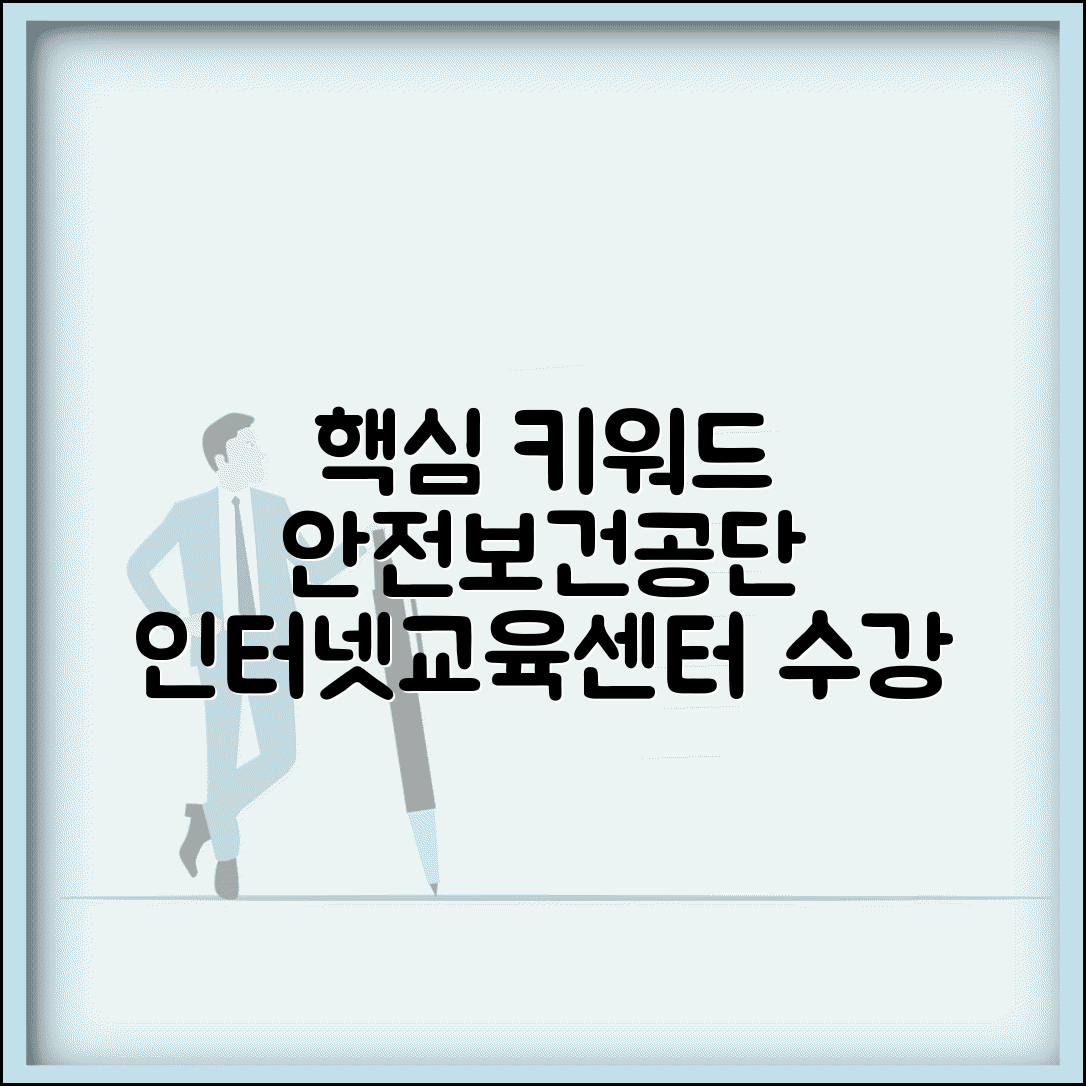 안전보건공단 인터넷교육센터 수강 방법 | 의무교육 이수 인증 및 무료 과정 추천