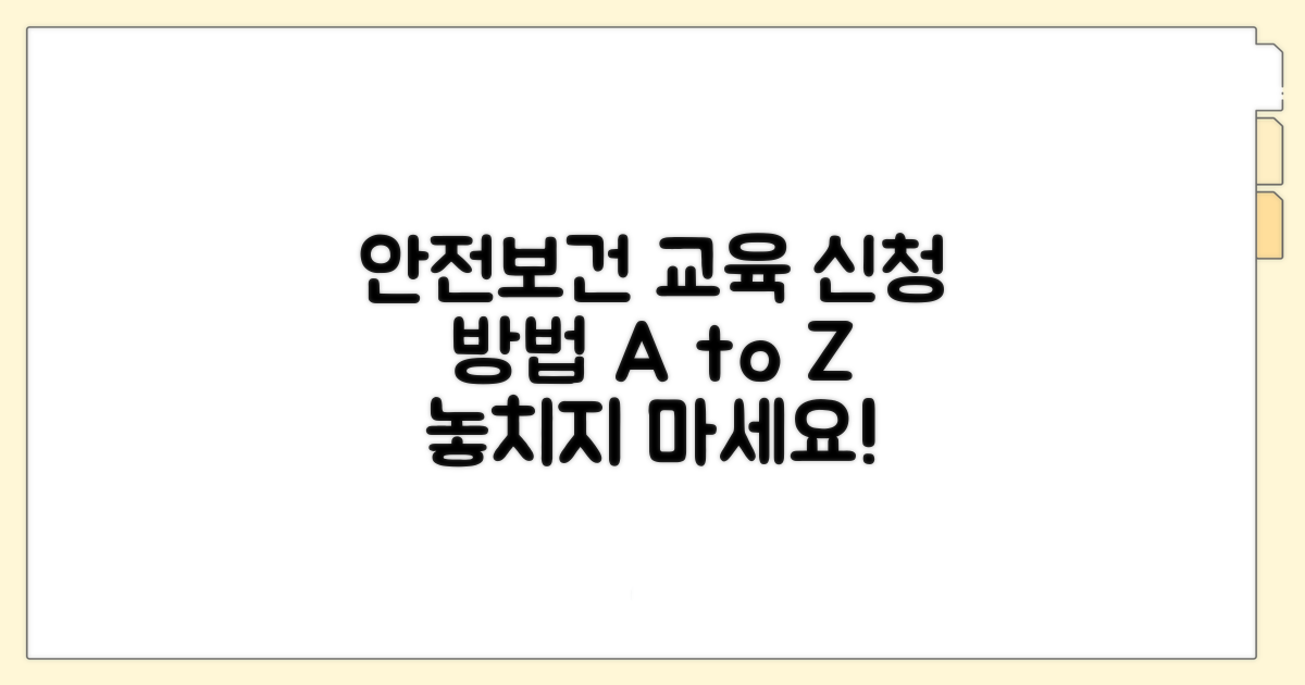 안전보건공단 교육 신청 방법