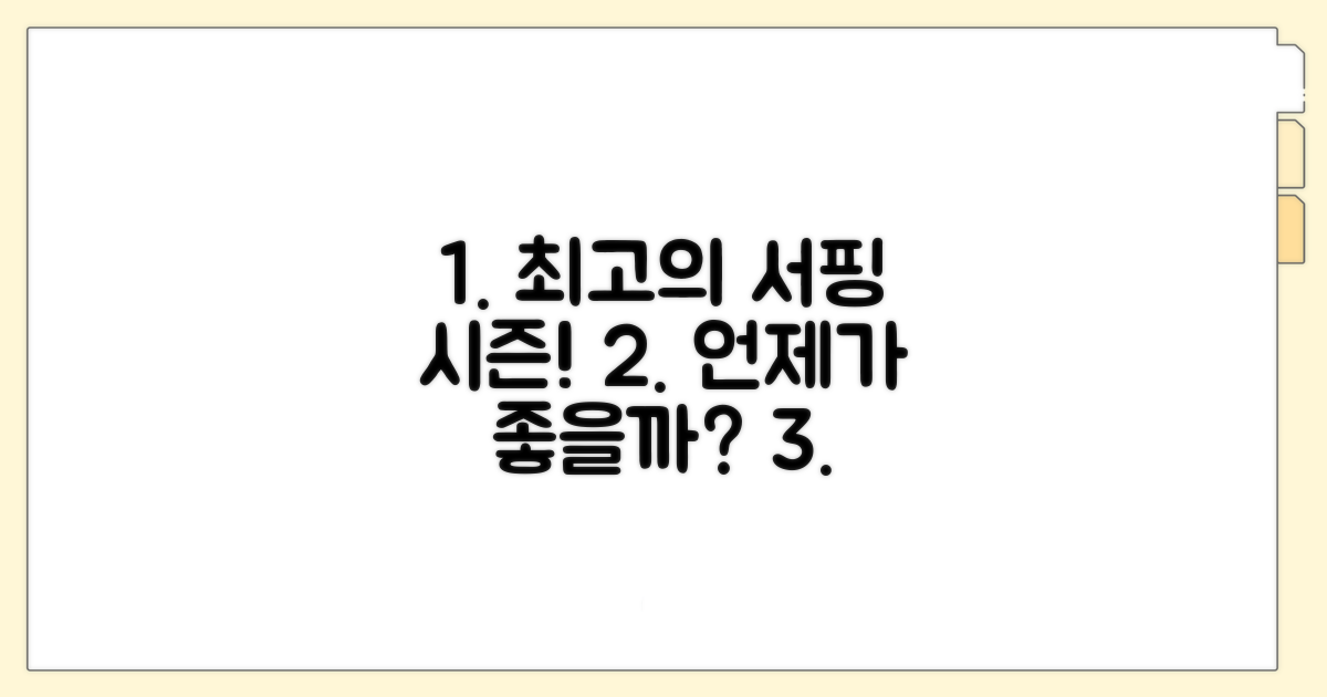 서핑 시즌 시기, 언제가 좋을까?