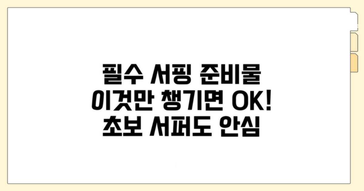 서핑 준비물 필수 체크리스트