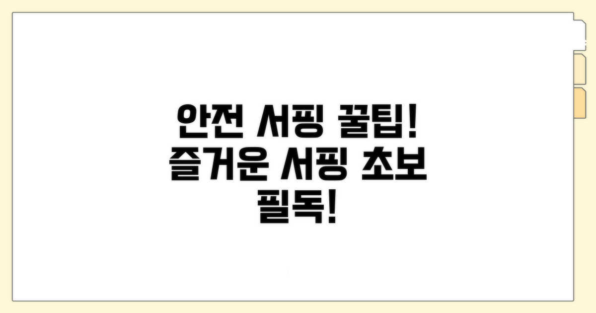 안전하고 즐거운 서핑 꿀팁