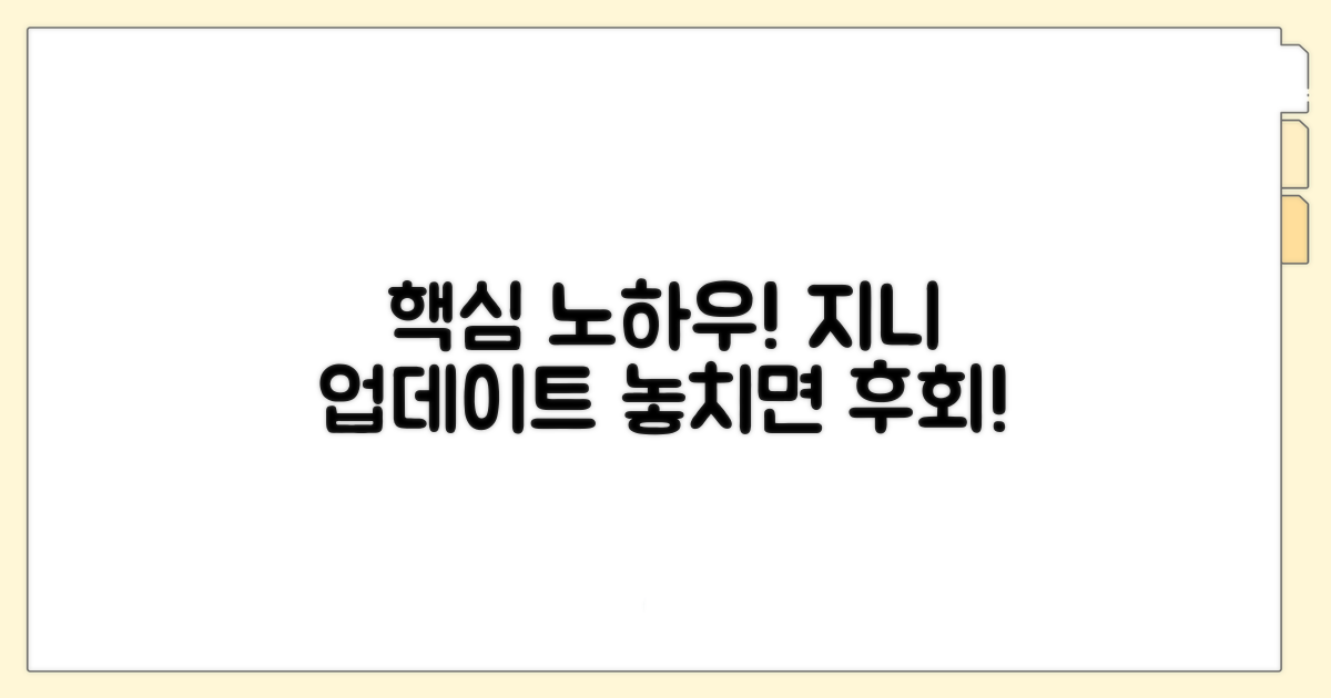 지니 업데이트 핵심 노하우 소개