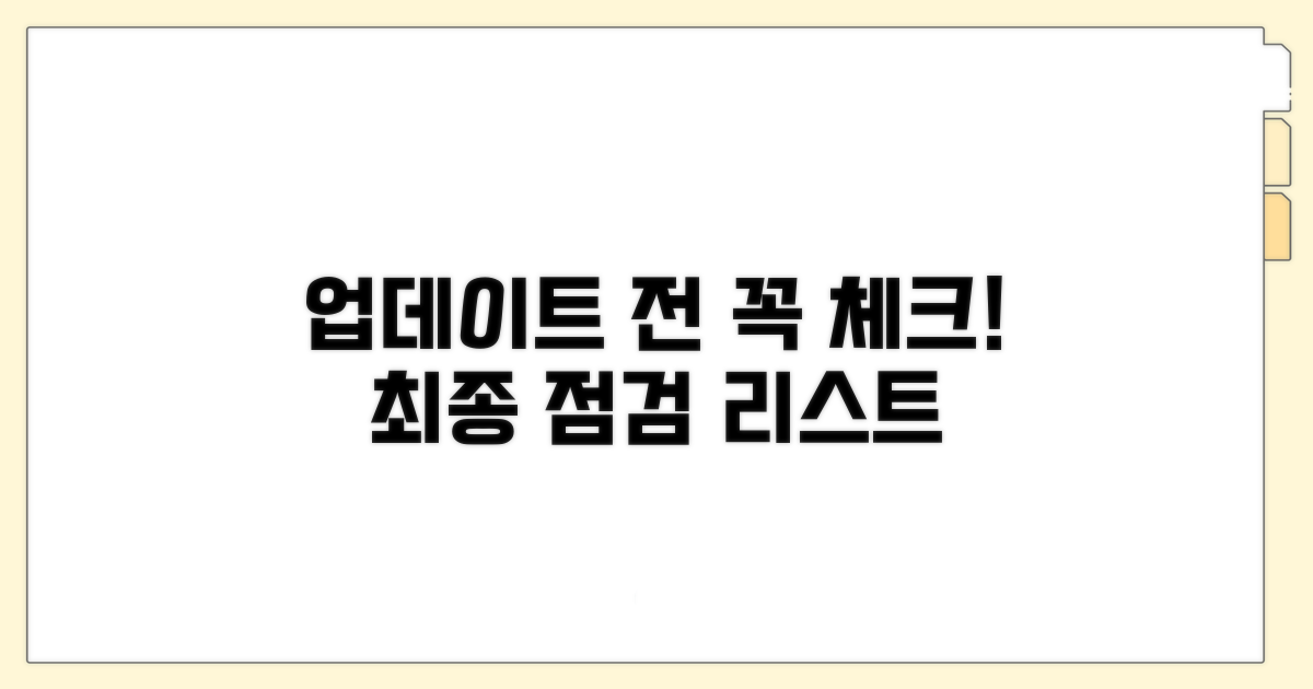 업데이트 전 필수 체크리스트