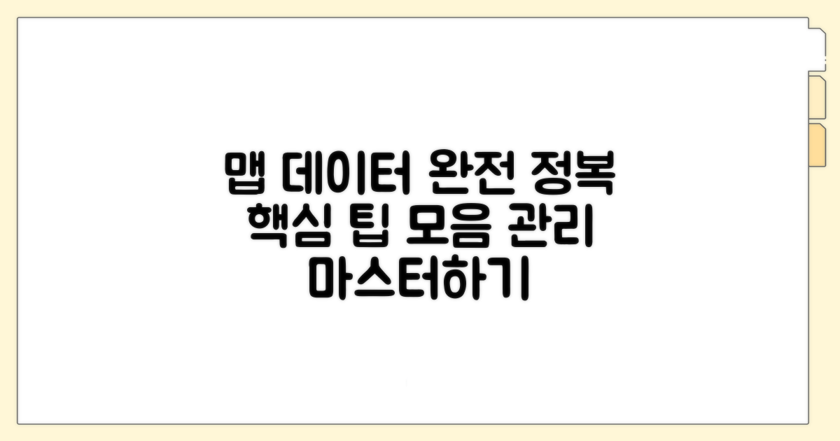 맵 데이터 관리 팁 완전 정복