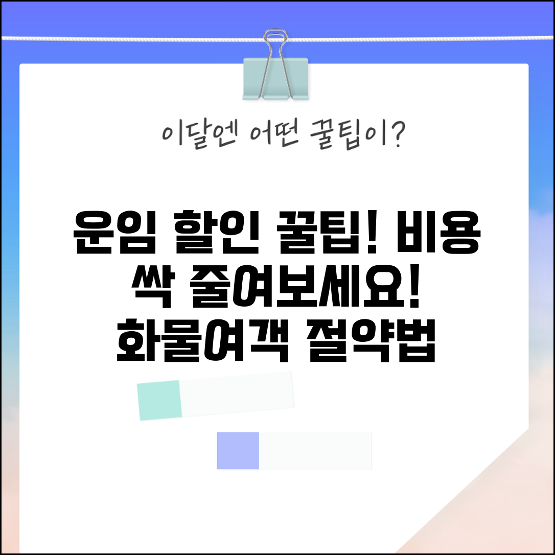 운임할인 최대로 받는 법 | 화물/여객 운송 비용 절약 꿀팁 총정리