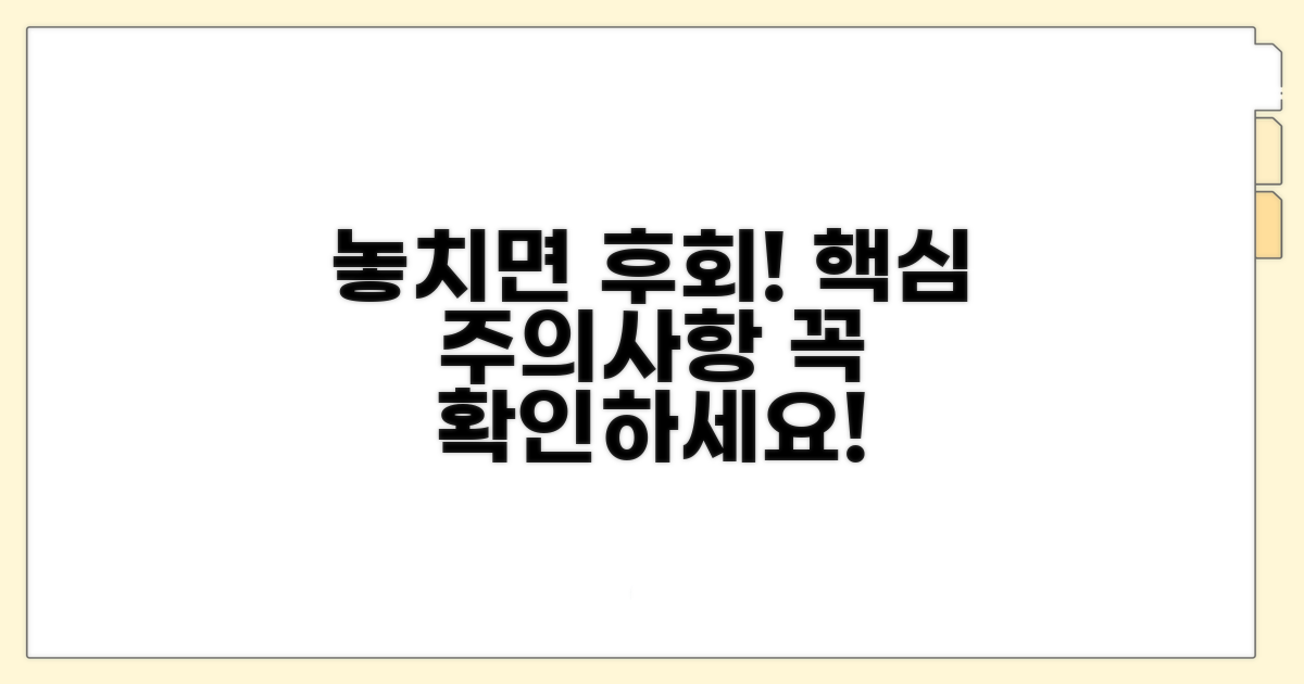 주의사항과 놓치지 말아야 할 점