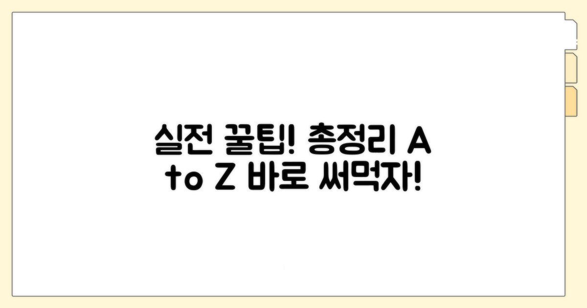 실전 적용 꿀팁 총정리