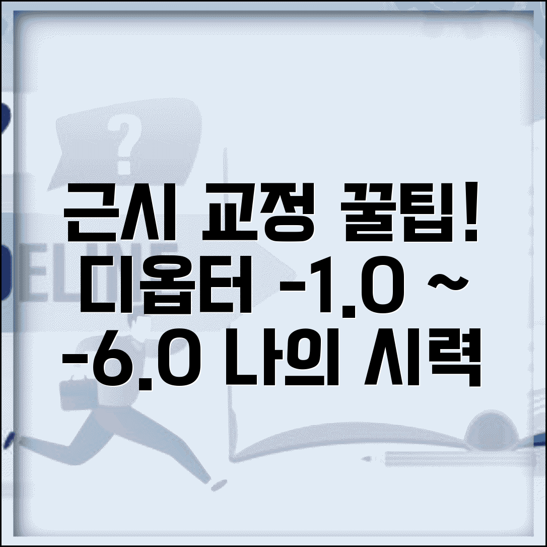 근시 시력검사 디옵터 의미 총정리 | -1.0 -3.0 -6.0 도수 단계별 변화와 교정 방법