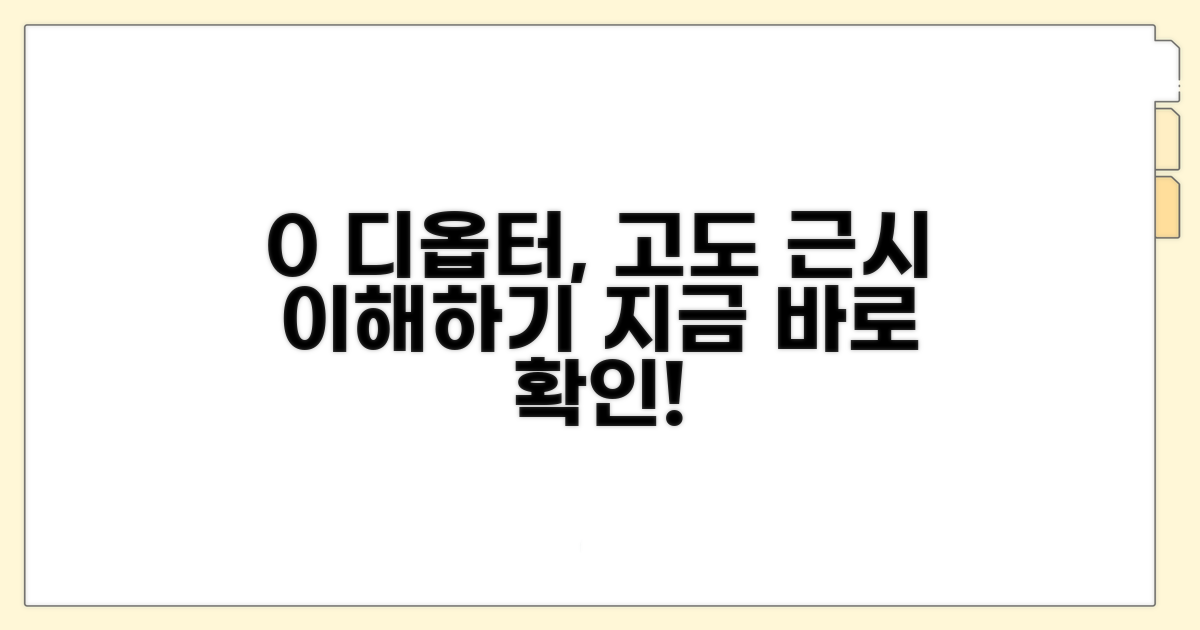 0 디옵터: 고도 근시 이해