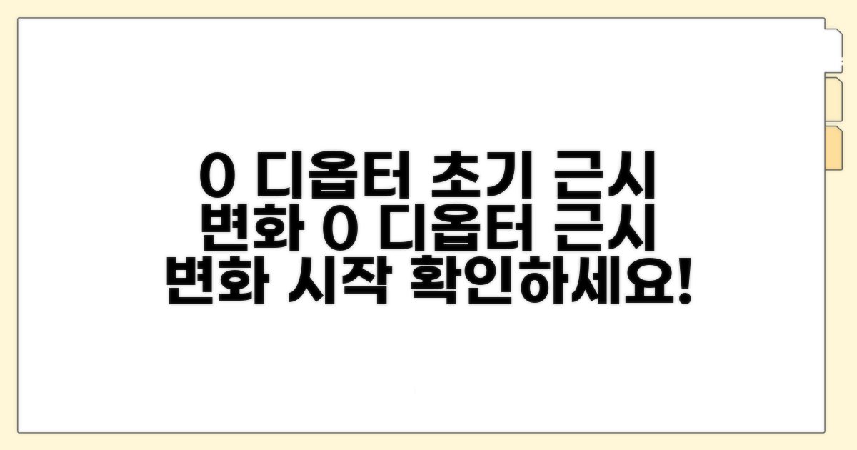 0 디옵터: 초기 근시 변화