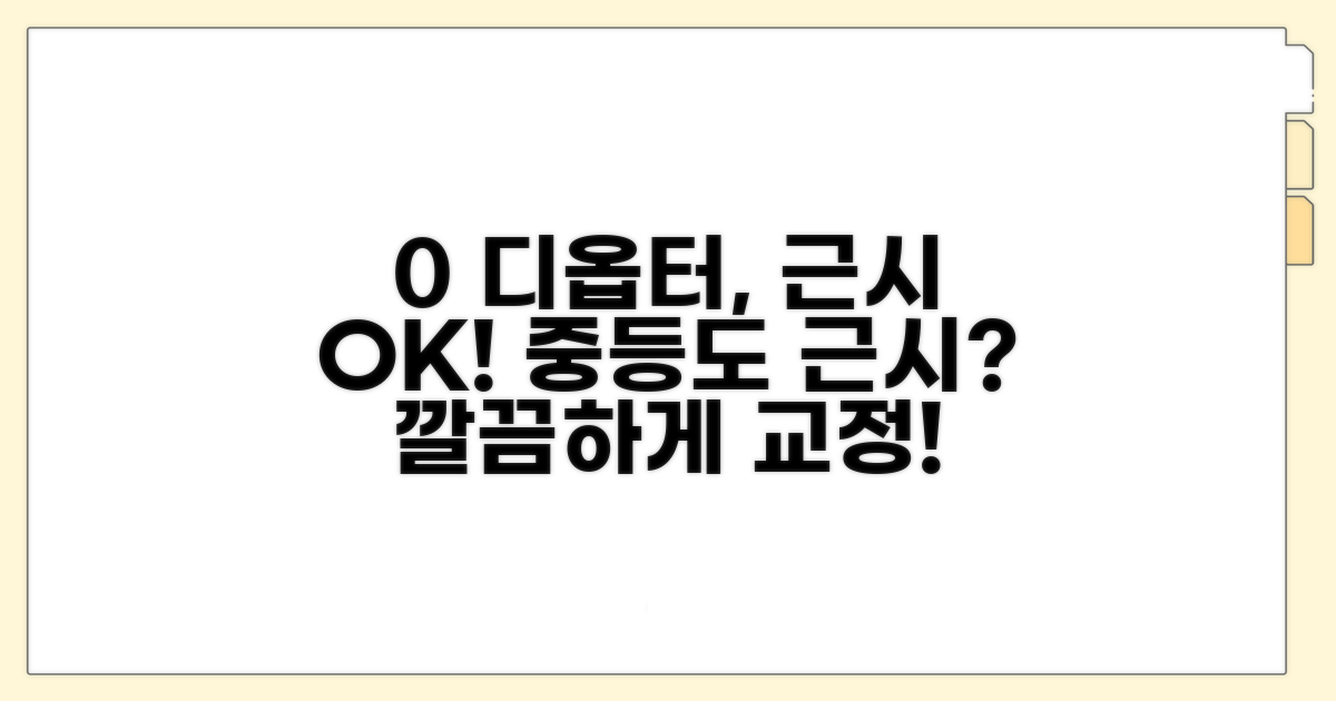 0 디옵터: 중등도 근시 교정