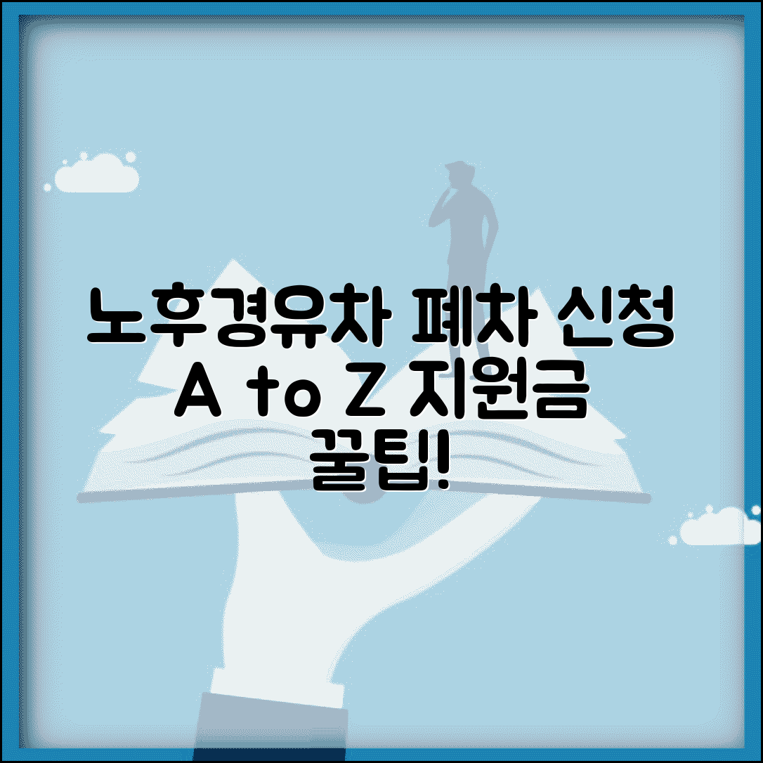 노후경유차 조기폐차 신청서 작성법 | 제출 서류 및 지원금 조건 완벽 정리