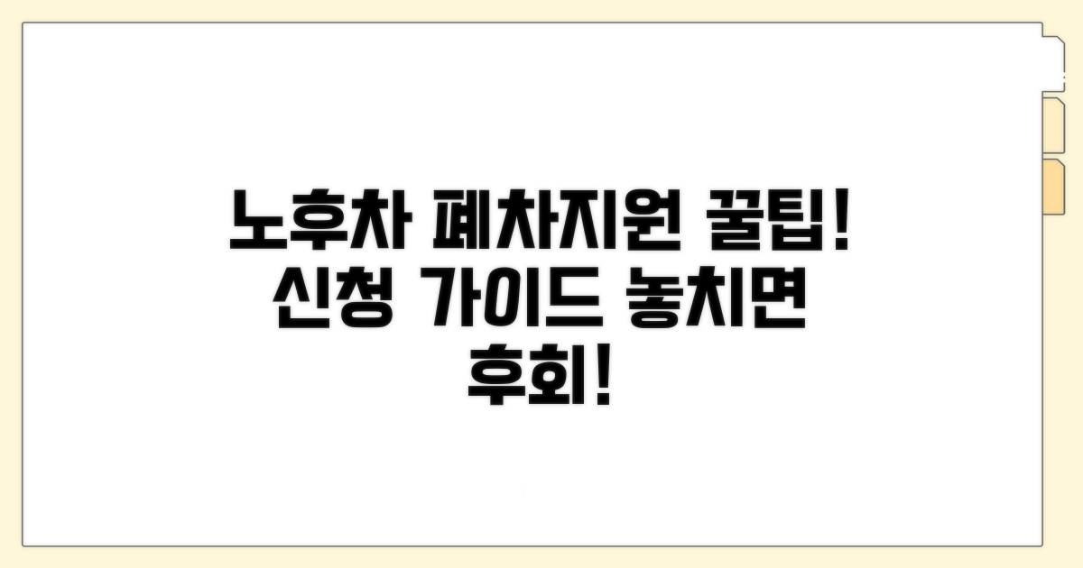 노후경유차 조기폐차 신청 방법