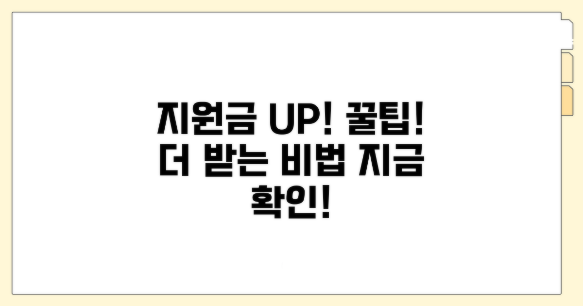 꿀팁 활용으로 지원금 더 받기