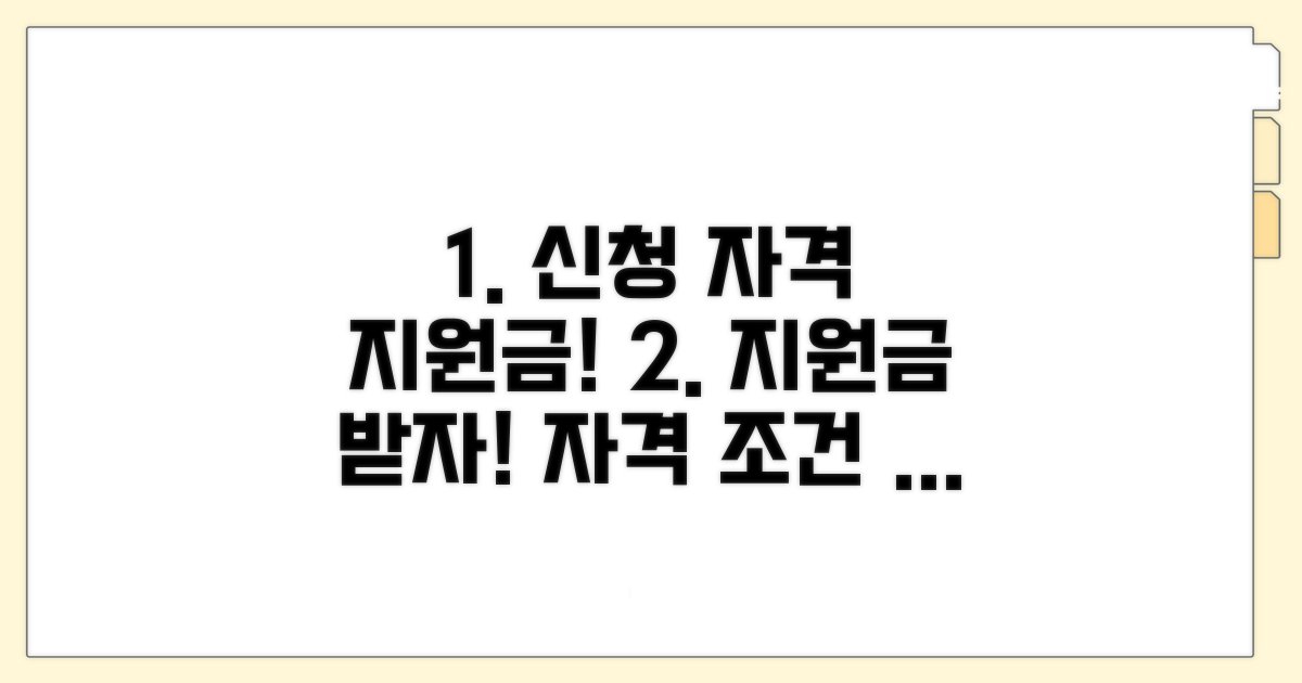 신청 자격 조건과 지원금 안내