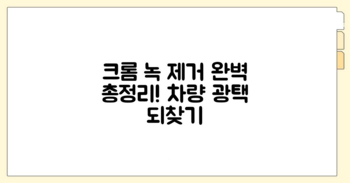 자동차 크롬 녹 제거 방법 총정리