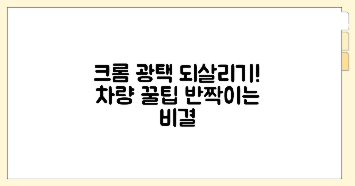 자동차 크롬 관리, 광택 되살리는 꿀팁