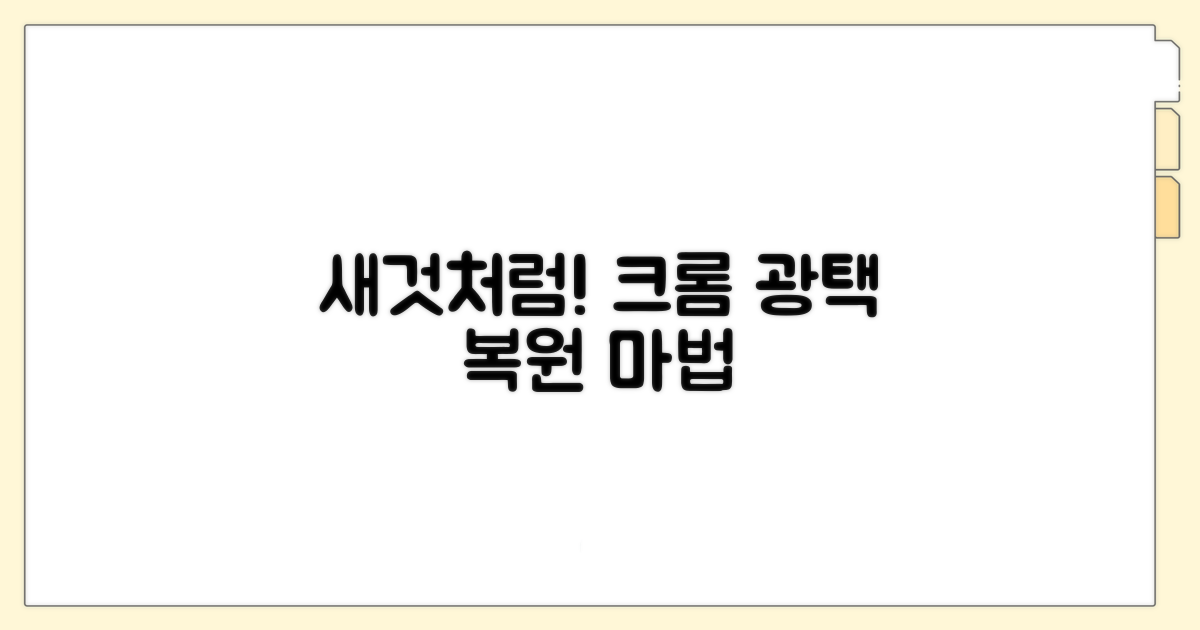 차량 크롬 부분, 새것처럼 빛나게 관리