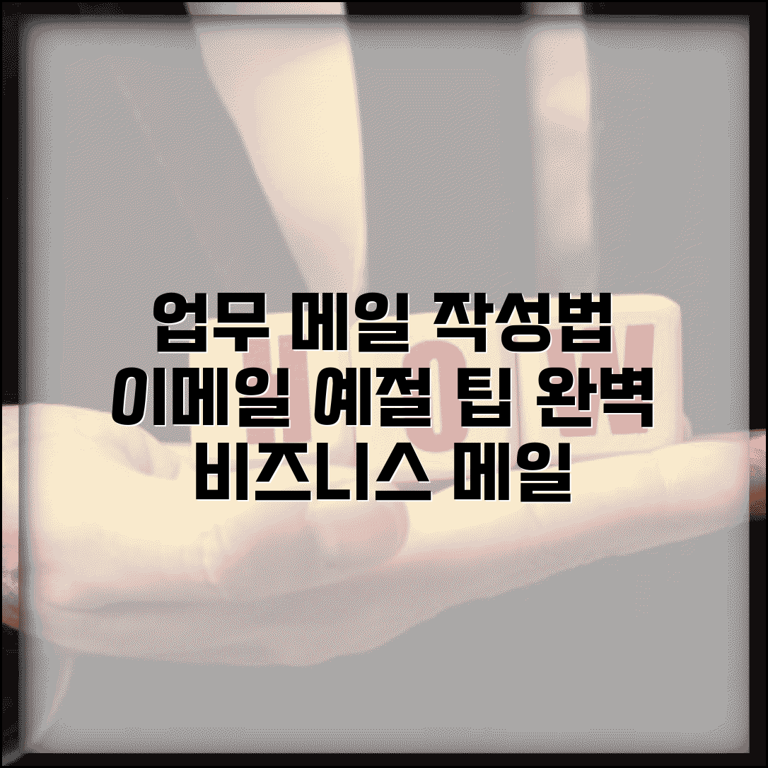 이메일 예절 업무 메일 작성법 | 비즈니스 매너와 제목, 본문 작성 팁