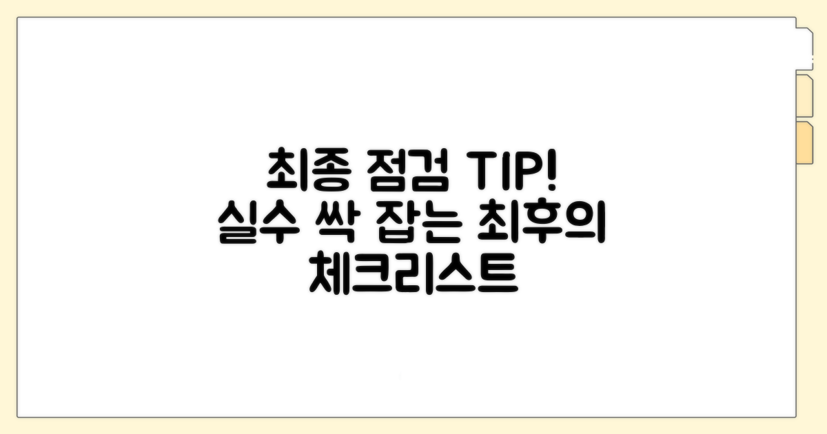 실수 줄이는 최종 점검 팁
