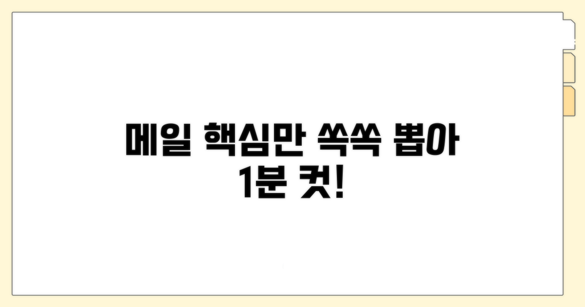 메일 본문, 핵심만 간결하게