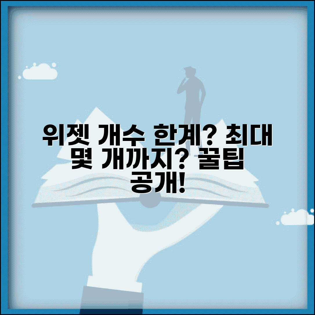안드로이드 위젯 최대 설치 개수는? | 홈화면 위젯 제한 및 최적화 팁