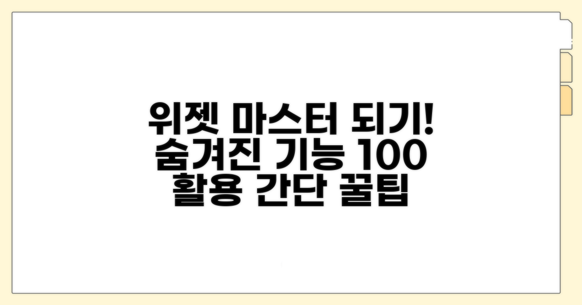 더 많은 위젯 활용하는 방법