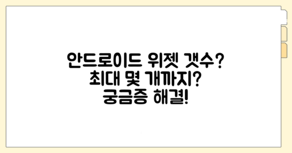 안드로이드 위젯 몇 개까지?