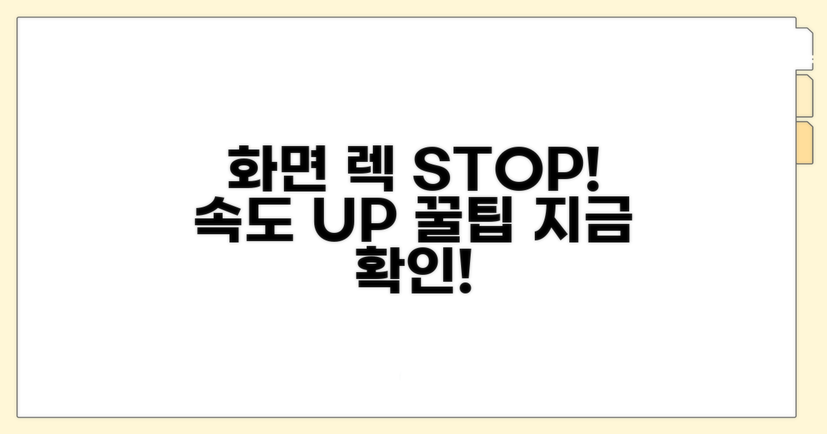 화면 속도 저하 막는 꿀팁