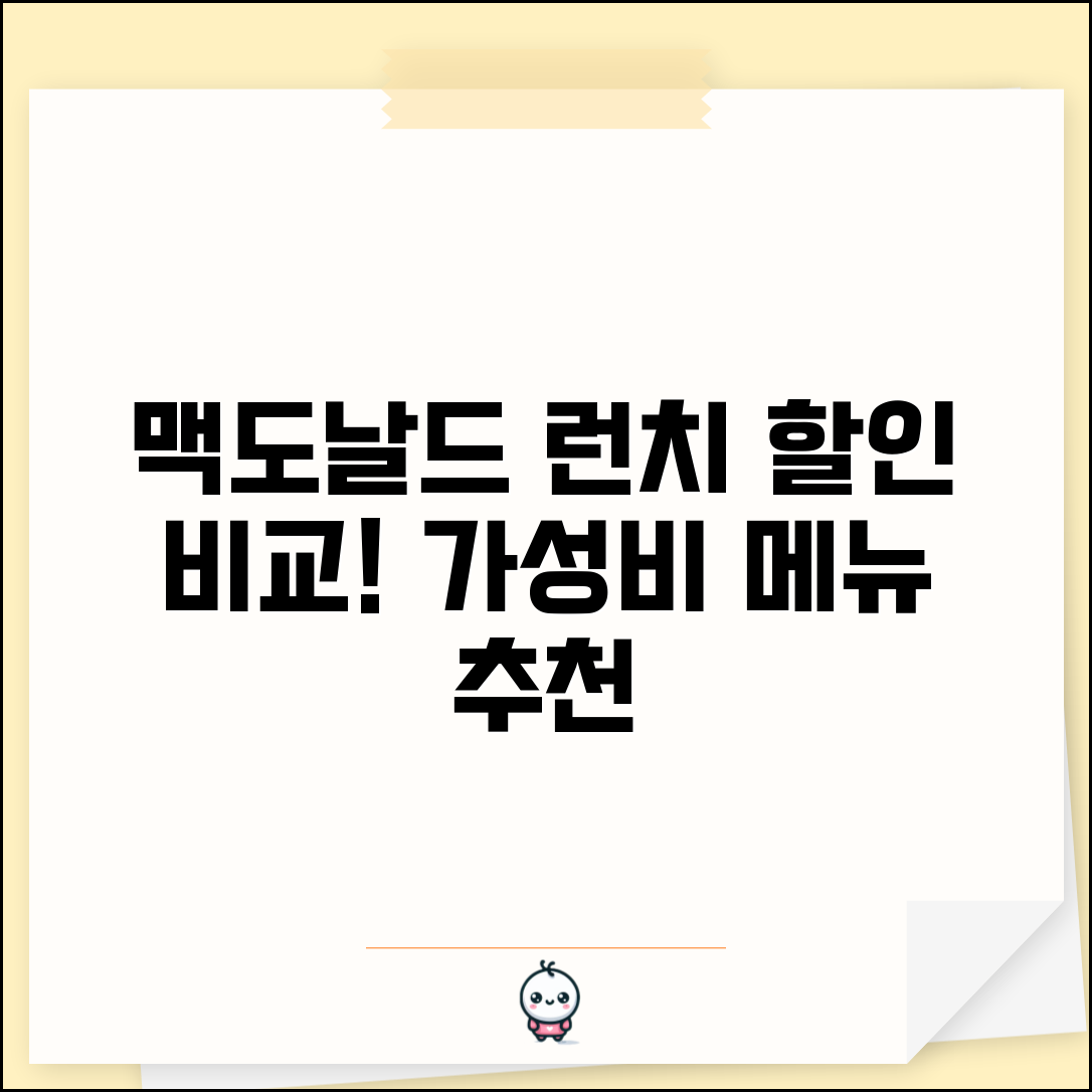 맥도날드 런치메뉴 가격 비교 | 시간대별 할인 금액 및 추천 메뉴 총정리