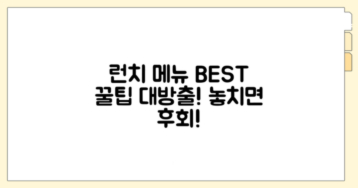 추천 런치 메뉴와 꿀팁