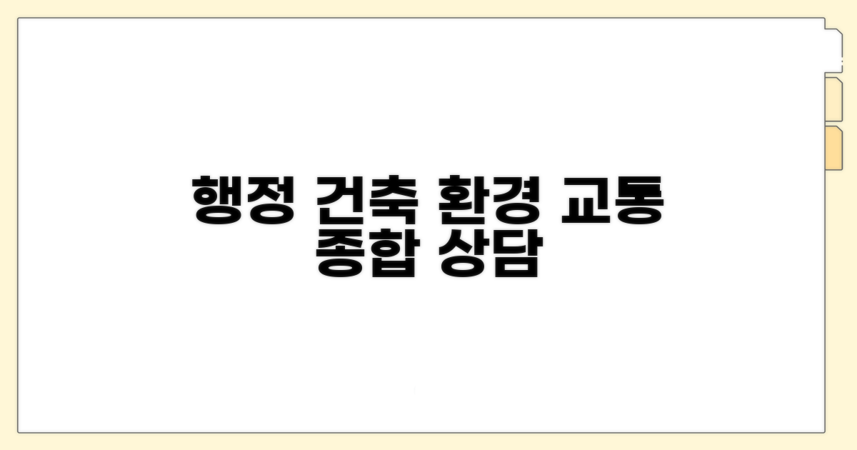 행정, 건축, 환경, 교통 상담 총정리