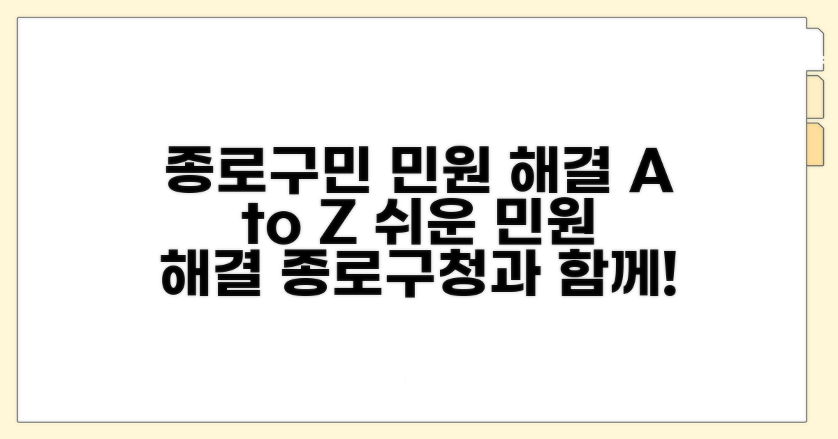 종로구민 민원 해결 가이드