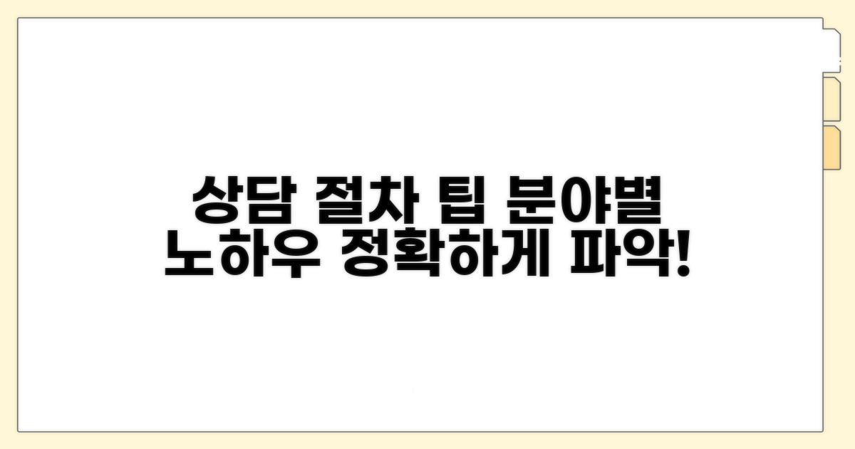 각 분야별 상담 절차와 팁