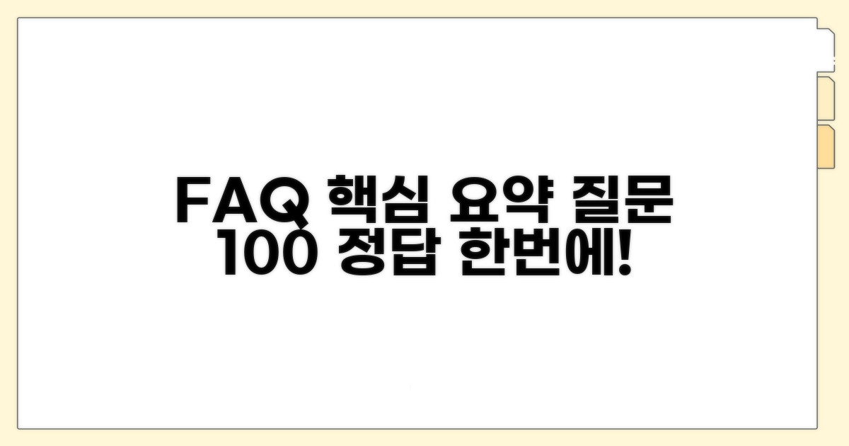 자주 묻는 질문 한눈에 보기