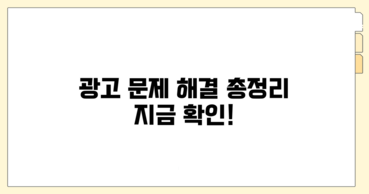 광고 문의 및 해결 방법 총정리