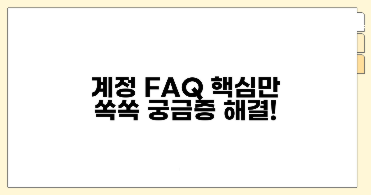계정 관련 FAQ 핵심 정리