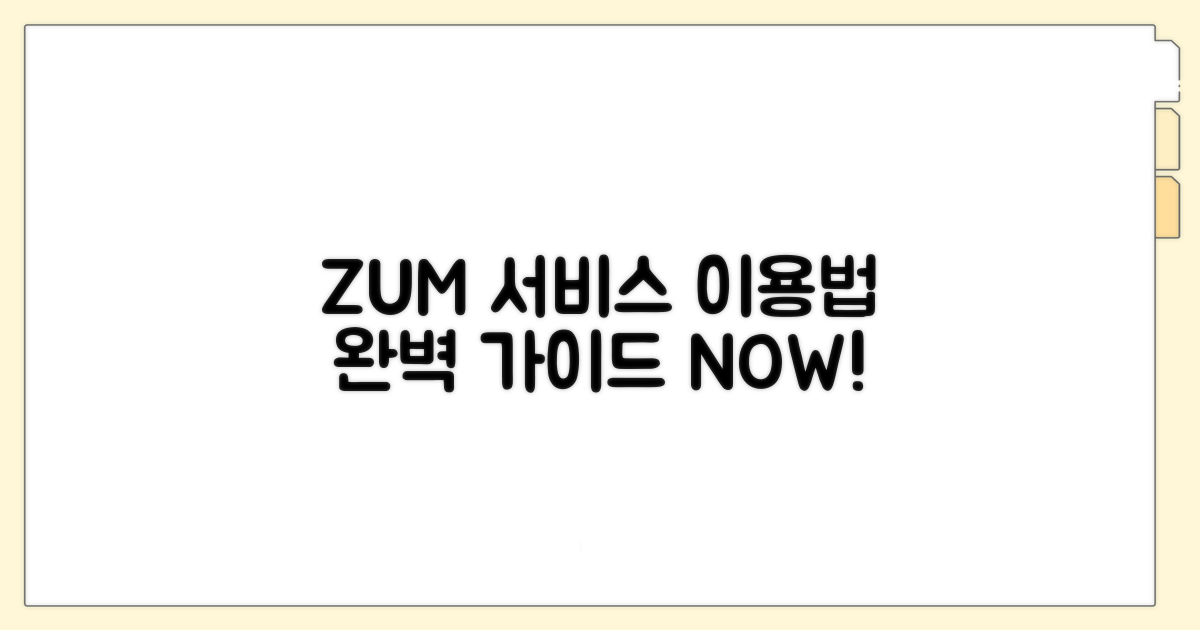 ZUM 서비스 이용 방법 안내