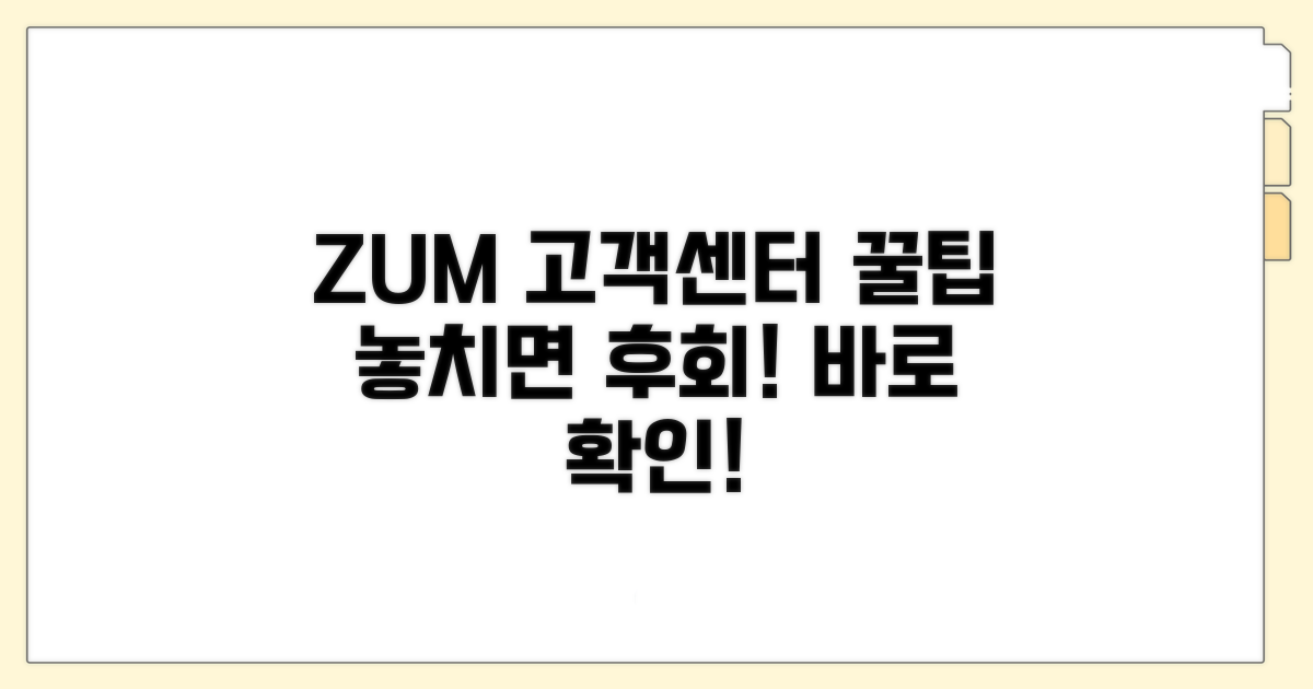 ZUM 고객센터 이용 꿀팁